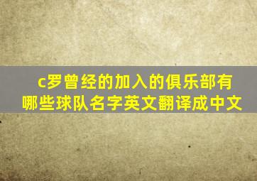 c罗曾经的加入的俱乐部有哪些球队名字英文翻译成中文