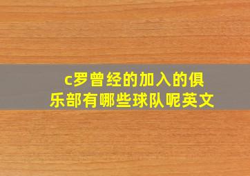 c罗曾经的加入的俱乐部有哪些球队呢英文