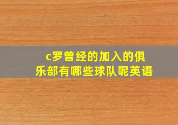 c罗曾经的加入的俱乐部有哪些球队呢英语