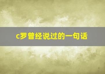 c罗曾经说过的一句话