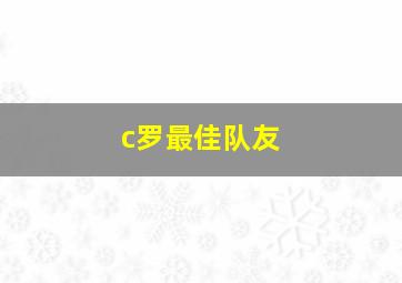 c罗最佳队友