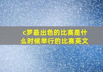 c罗最出色的比赛是什么时候举行的比赛英文