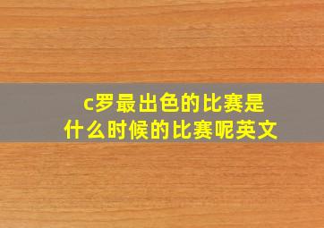 c罗最出色的比赛是什么时候的比赛呢英文