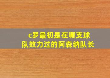 c罗最初是在哪支球队效力过的阿森纳队长