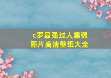 c罗最强过人集锦图片高清壁纸大全