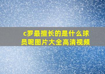 c罗最擅长的是什么球员呢图片大全高清视频