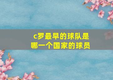 c罗最早的球队是哪一个国家的球员