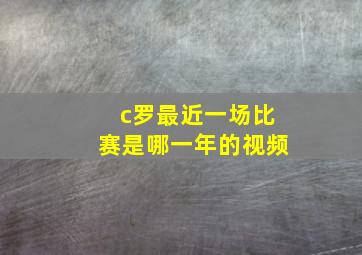 c罗最近一场比赛是哪一年的视频