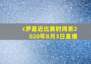 c罗最近比赛时间表2020年8月3日直播