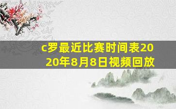 c罗最近比赛时间表2020年8月8日视频回放