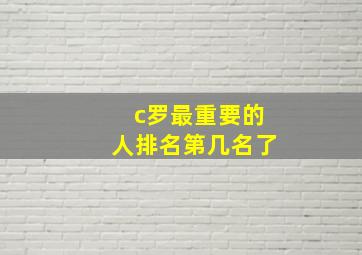 c罗最重要的人排名第几名了