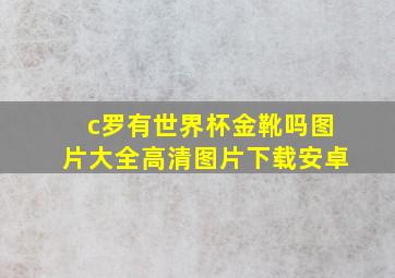 c罗有世界杯金靴吗图片大全高清图片下载安卓