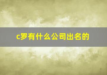 c罗有什么公司出名的