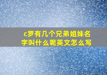 c罗有几个兄弟姐妹名字叫什么呢英文怎么写