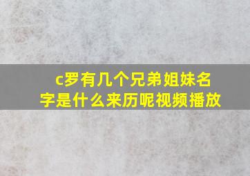 c罗有几个兄弟姐妹名字是什么来历呢视频播放