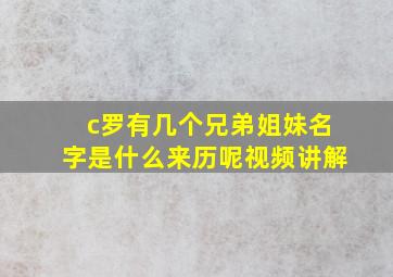 c罗有几个兄弟姐妹名字是什么来历呢视频讲解