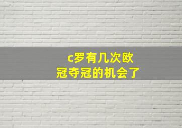 c罗有几次欧冠夺冠的机会了