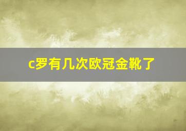 c罗有几次欧冠金靴了