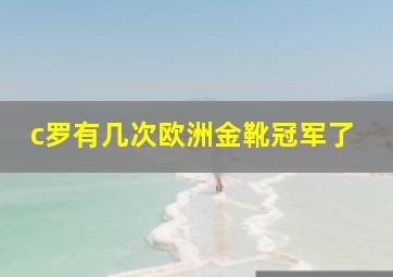 c罗有几次欧洲金靴冠军了