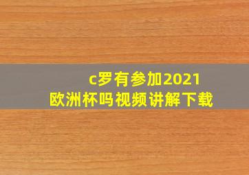 c罗有参加2021欧洲杯吗视频讲解下载