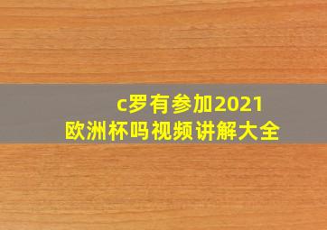 c罗有参加2021欧洲杯吗视频讲解大全