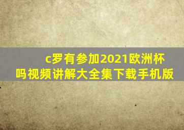 c罗有参加2021欧洲杯吗视频讲解大全集下载手机版