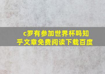 c罗有参加世界杯吗知乎文章免费阅读下载百度