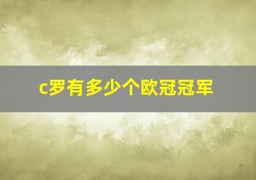 c罗有多少个欧冠冠军