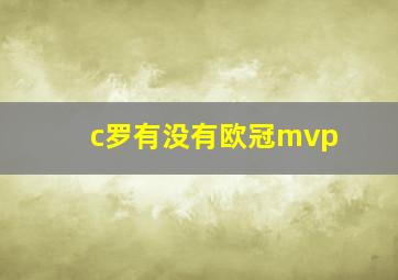 c罗有没有欧冠mvp