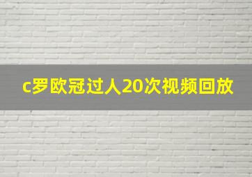 c罗欧冠过人20次视频回放