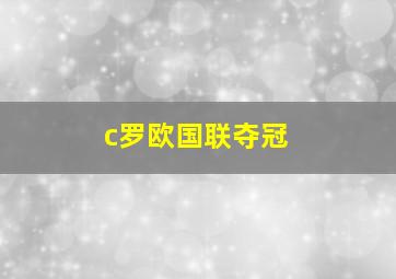 c罗欧国联夺冠