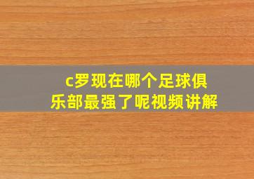 c罗现在哪个足球俱乐部最强了呢视频讲解