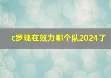 c罗现在效力哪个队2024了