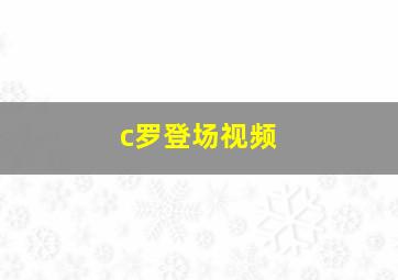 c罗登场视频