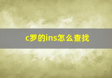 c罗的ins怎么查找