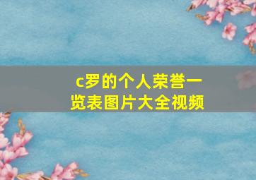 c罗的个人荣誉一览表图片大全视频