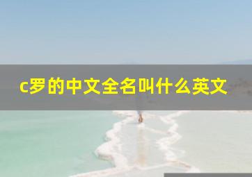 c罗的中文全名叫什么英文