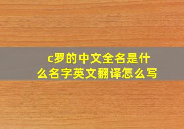 c罗的中文全名是什么名字英文翻译怎么写