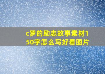 c罗的励志故事素材150字怎么写好看图片