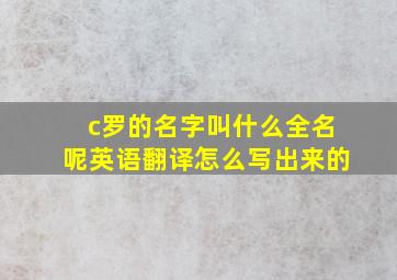 c罗的名字叫什么全名呢英语翻译怎么写出来的