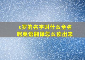 c罗的名字叫什么全名呢英语翻译怎么读出来