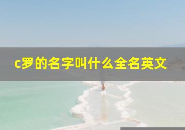 c罗的名字叫什么全名英文