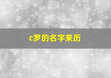 c罗的名字来历