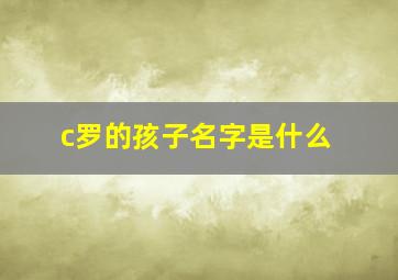 c罗的孩子名字是什么