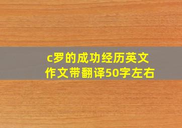 c罗的成功经历英文作文带翻译50字左右