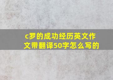 c罗的成功经历英文作文带翻译50字怎么写的