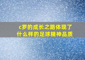 c罗的成长之路体现了什么样的足球精神品质