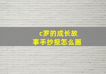 c罗的成长故事手抄报怎么画