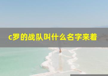 c罗的战队叫什么名字来着