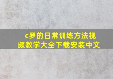 c罗的日常训练方法视频教学大全下载安装中文